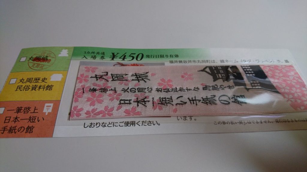 丸岡城の入場券